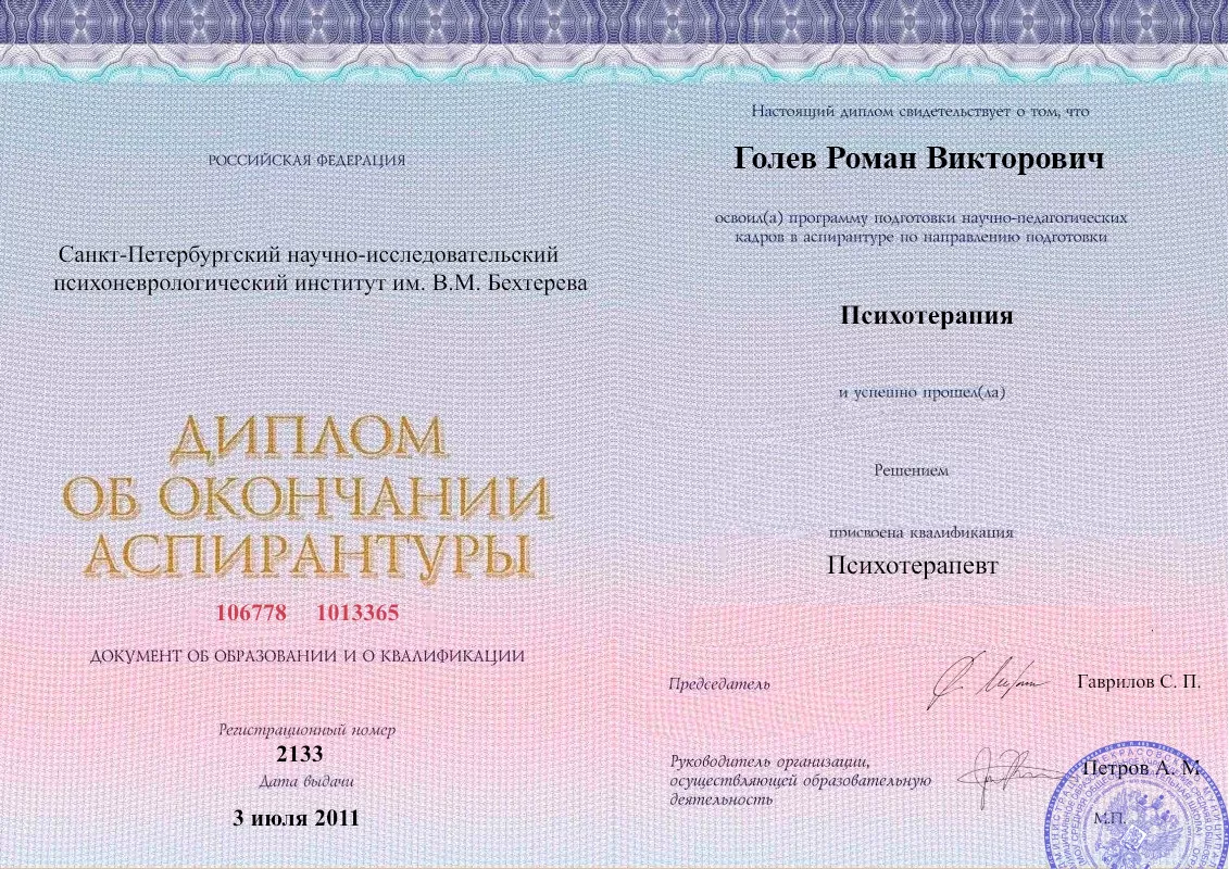 Диплом об окончании аспирантуры Голевым Романом Викторовичем наркологическая клиника в Богандинском Наше Здоровье